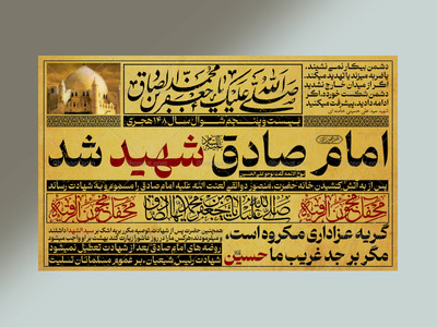 کتیبه-شهادت-امام-صادق-علیه-السلام