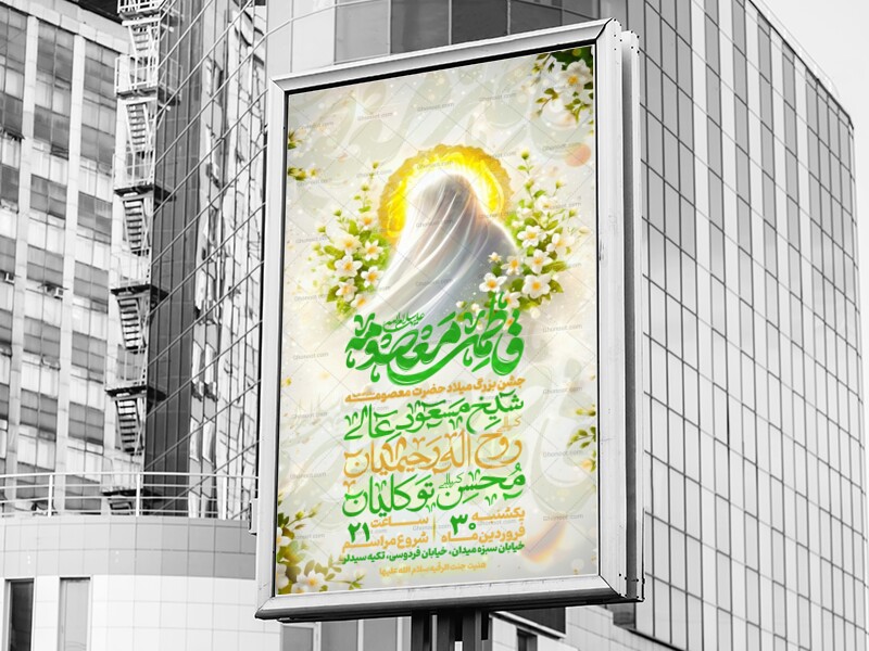 اطلاعیه-ولادت-حضرت-معصومه-سلام-الله-علیها