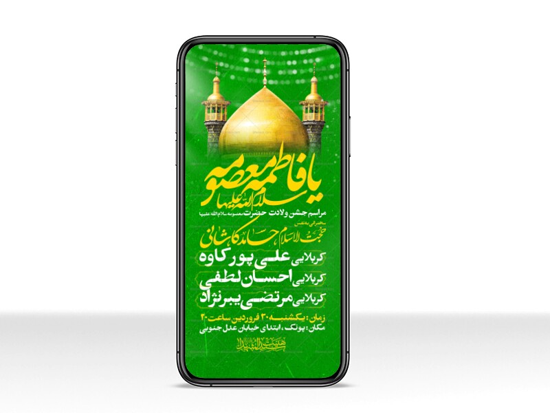 اطلاعیه-استوری-جشن-ولادت-حضرت-معصومه-علیه-السلام