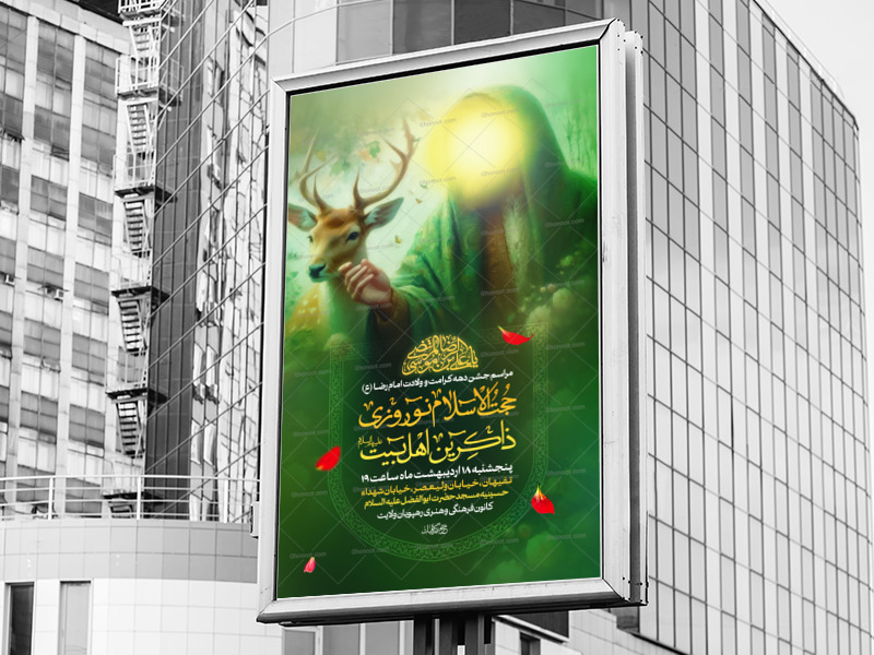 اطلاعیه-لایه-باز-ویژه-ولادت-امام-رضا-ع