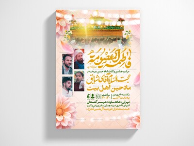 اطلاعیه-جشن-ولادت-حضرت-معصومه-علیه-السلام