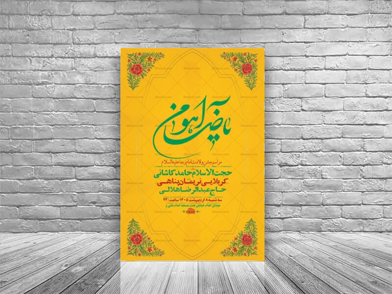 طرح-لایه-باز-ولادت-امام-رضا-ع-+-استوری