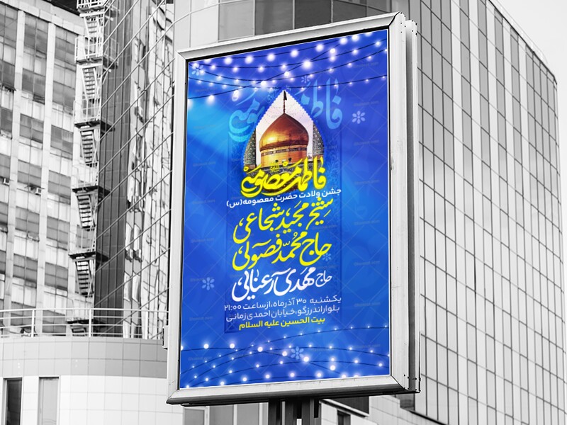 طرح-لایه-باز-ولادت-حضرت-معصومه-سلام-الله-علیها