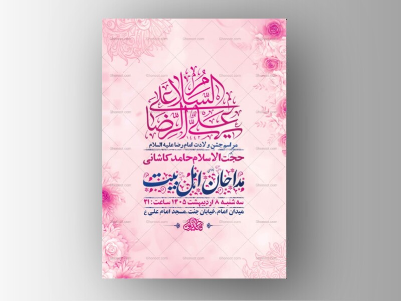 طرح-لایه-باز-ولادت-امام-رضا-ع-+-استوری