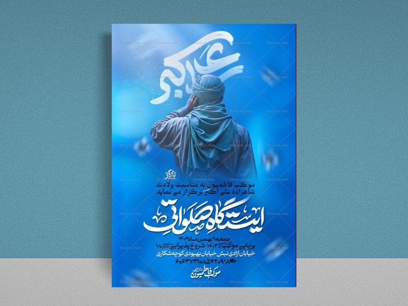 ولادت-شاهزاده-علی-اکبر-ع
