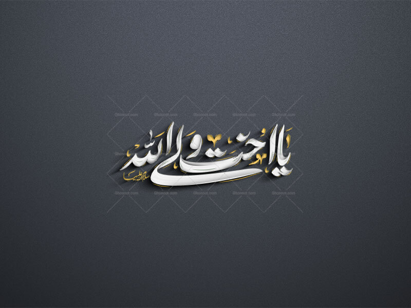 یا-اخت-ولی-الله