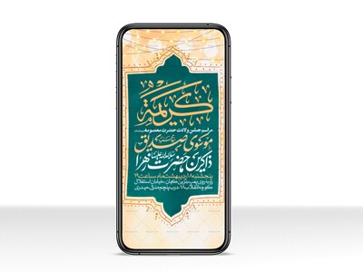 اطلاعیه-استوری-جشن-ولادت-حضرت-معصومه-علیه-السلام