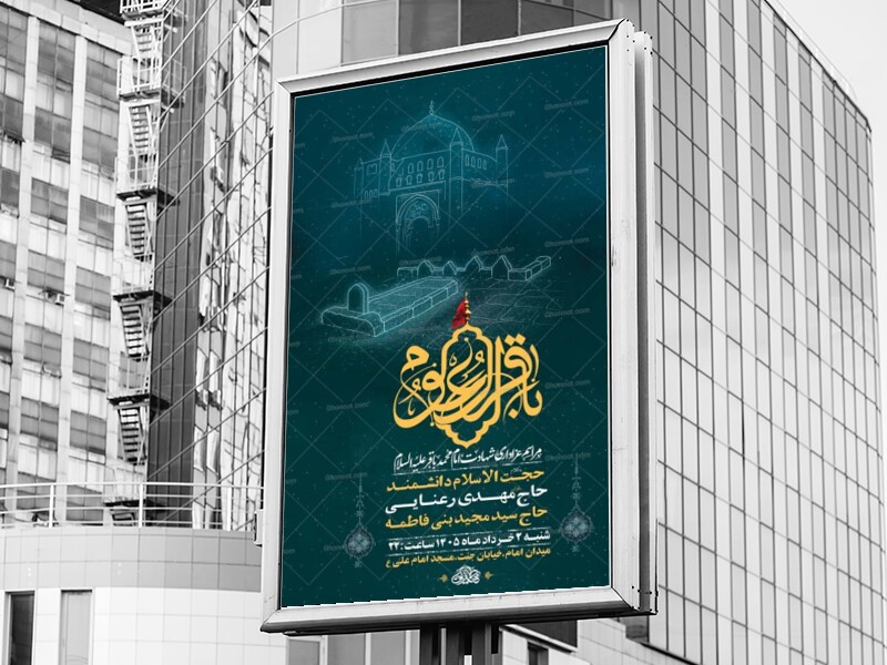طرح-لایه-باز-شهادت-امام-باقر-ع-+-استوری-