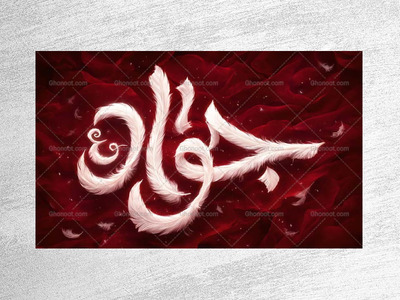 طرح-پشت-منبر-شهادت-امام-جواد-ع