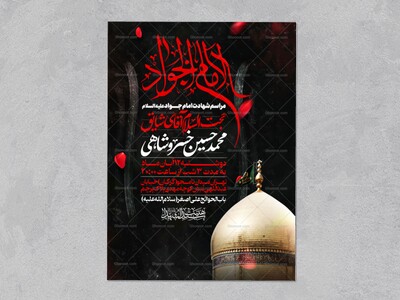 اطلاعیه-شهادت-امام-جواد-علیه-السلام