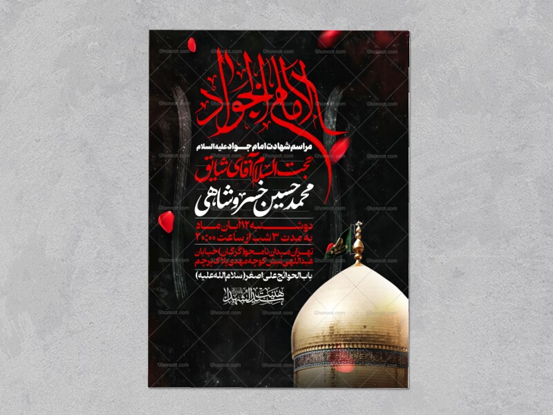 اطلاعیه-شهادت-امام-جواد-علیه-السلام