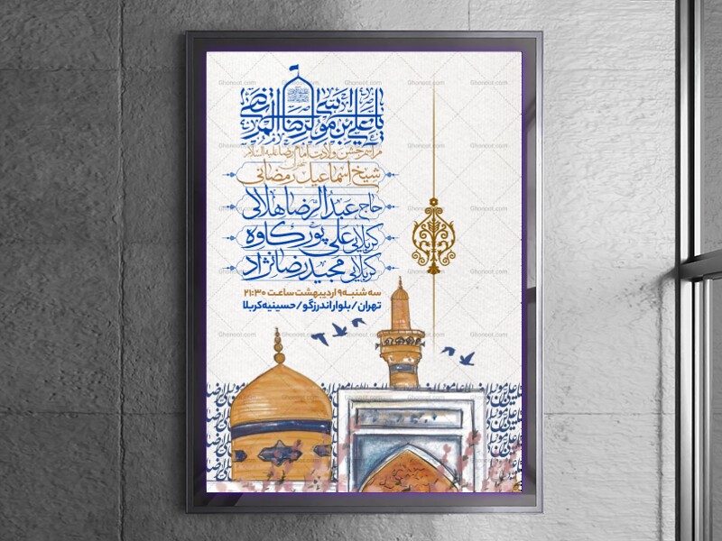 اطلاعیه-جشن-ولادت-امام-رضا-علیه-السلام