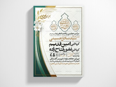 اطلاعیه-جشن-ولادت-امام-رضا-علیه-السلام