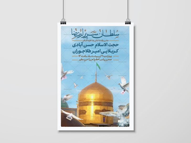 اطلاعیه-جشن-ولادت-امام-رضا(ع)