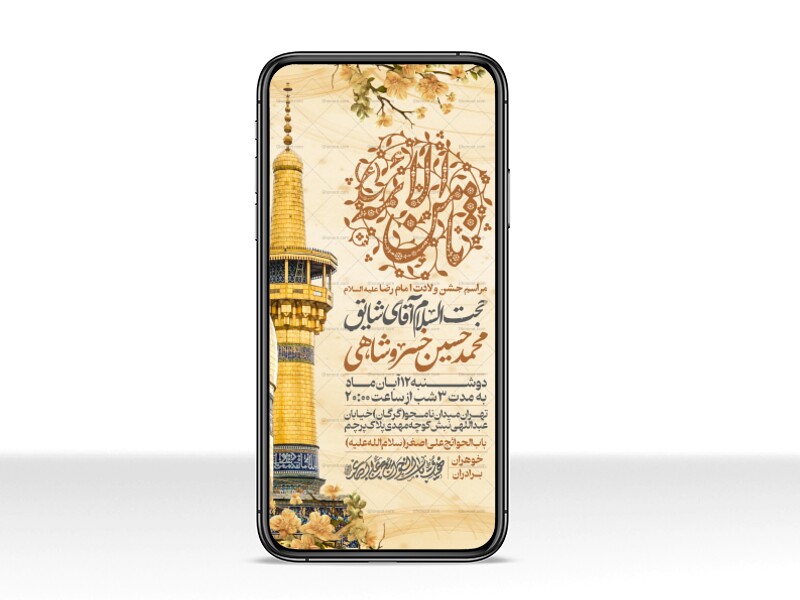اطلاعیه-استوری-جشن-ولادت-امام-رضا-علیه-السلام