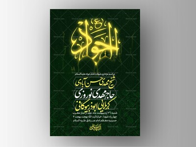 طرح-لایه-باز-شهادت-امام-جواد-علیه-السلام