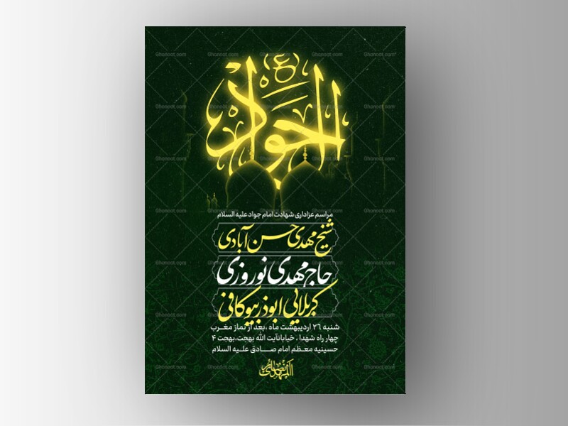 طرح-لایه-باز-شهادت-امام-جواد-علیه-السلام