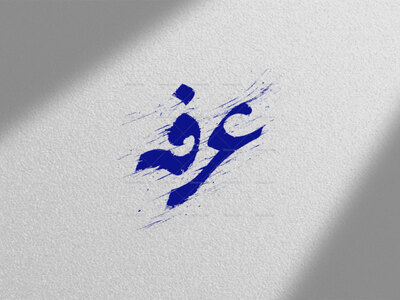 طرح-تایپوگرافی-دعای-عرفه