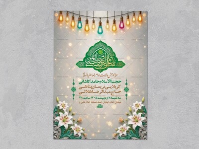 طرح-لایه-باز-ولادت-امام-رضا-ع-+-استوری