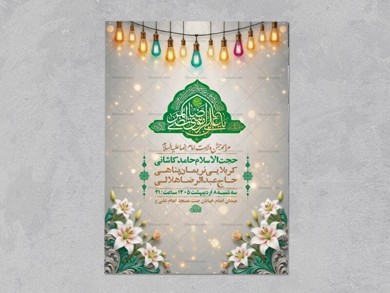 طرح-لایه-باز-ولادت-امام-رضا-ع-+-استوری