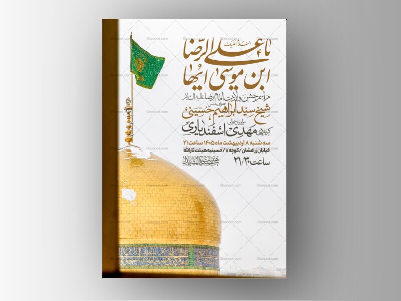 اطلاعیه-جشن-ولادت-امام-رضا-علیه-السلام
