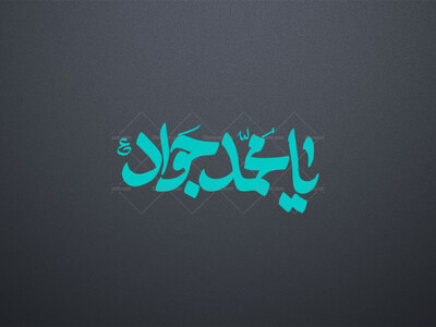 یامحمد-جواد-ع