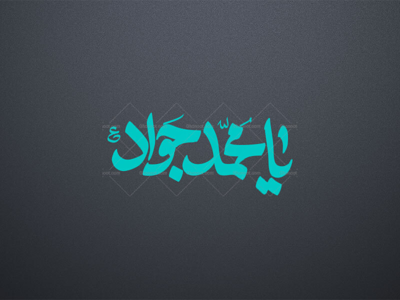 یامحمد-جواد-ع