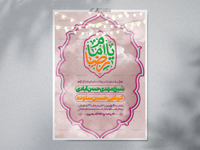 اطلاعیه-مراسم-ولادت-امام-رضا