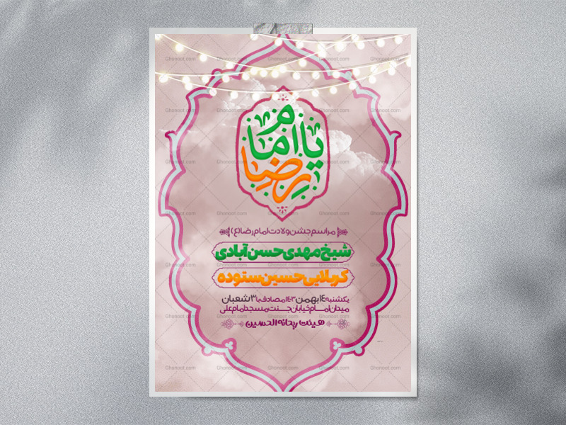 اطلاعیه-مراسم-ولادت-امام-رضا