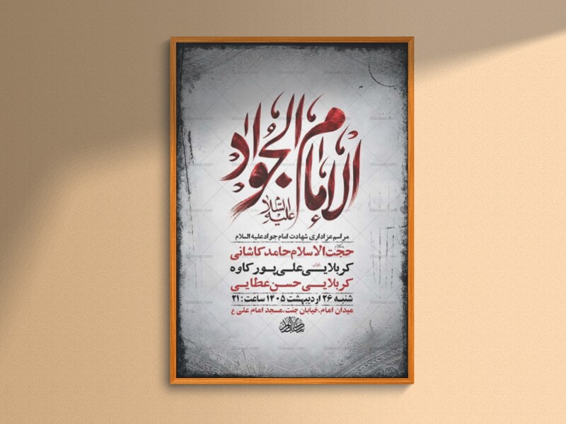 طرح-لایه-باز-شهادت-امام-جواد-ع-+-استوری-