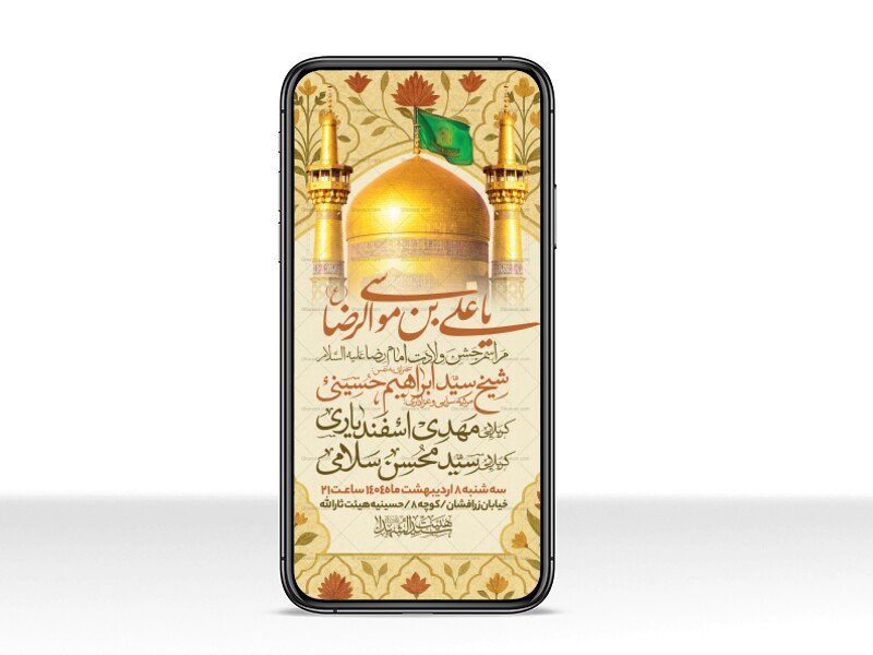 اطلاعیه-استوری-جشن-ولادت-امام-رضا-علیه-السلام