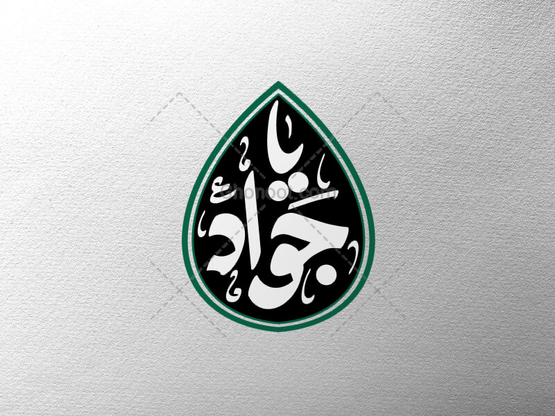 یا-جواد-ع