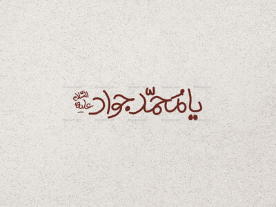 یا-محمد-جواد-ع