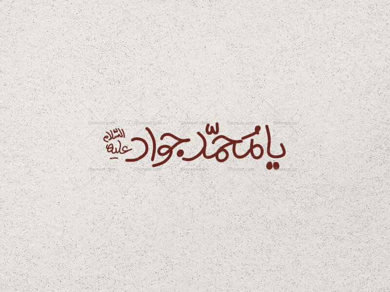 یا-محمد-جواد-ع