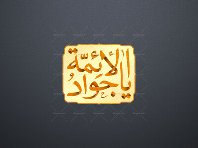 طرح-لایه-باز-تایپوگرافی-«یا-جواد-الائمة»-علیه-السلام