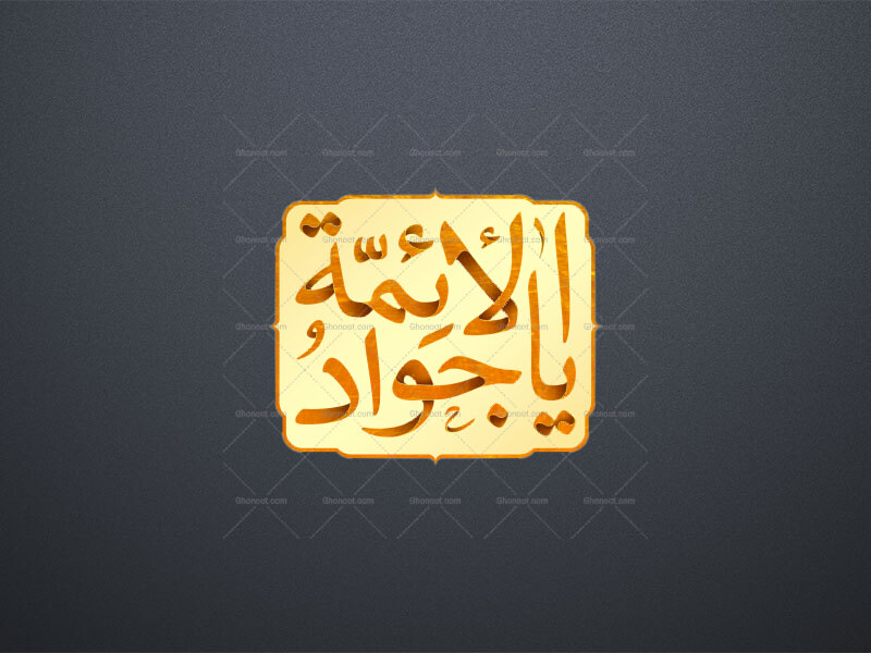 طرح-لایه-باز-تایپوگرافی-«یا-جواد-الائمة»-علیه-السلام