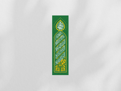کتیبه-عمودی-والِ-مَن-والاه