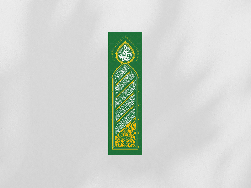کتیبه-عمودی-والِ-مَن-والاه