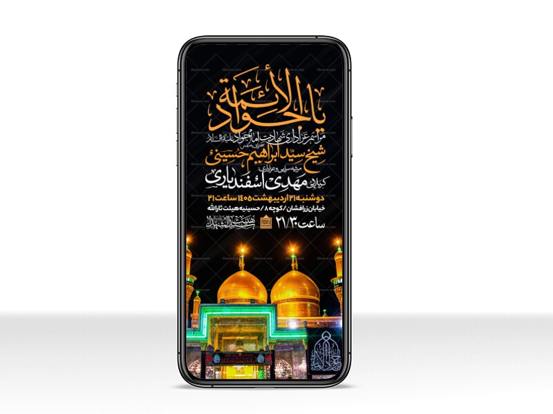 اطلاعیه-استوری-شهادت-امام-جواد-علیه-السلام