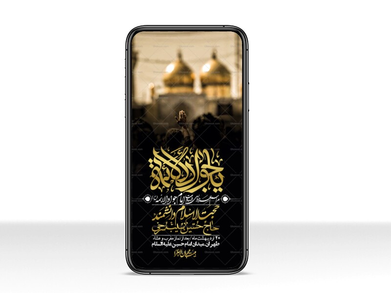 استوری-باکیفیت-و-لایه-باز-شهادت-امام-جواد-(ع)