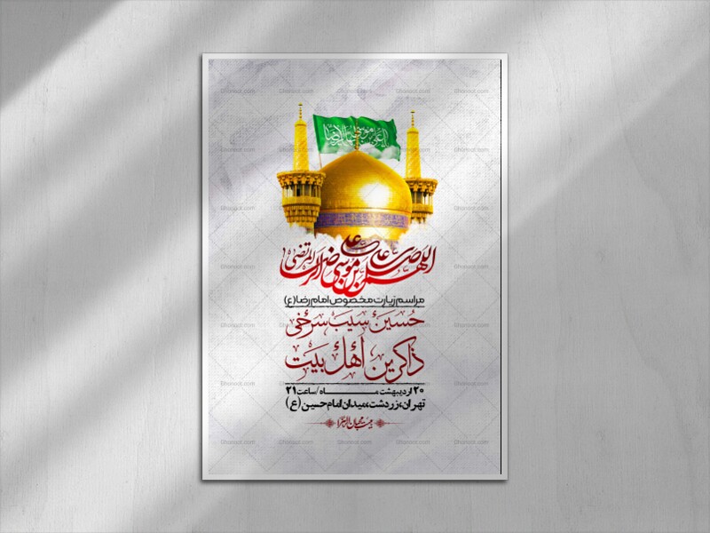 اطلاعیه-لایه-باز-و-باکیفیت-زیارت-مخصوص-امام-رضا-(ع)-+-استوری