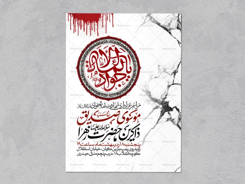 اطلاعیه-شهادت-امام-جواد-علیه-السلام