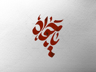 یا-جواد-ع