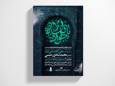 اطلاعیه-شهادت-امام-جواد-علیه-السلام