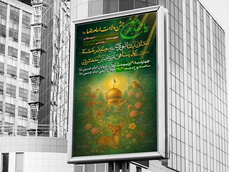 طرح-لایه-باز-اطلاعیه-ولادت-امام-علی-بن-موسی-الرضا-المرتضی-(ص)
