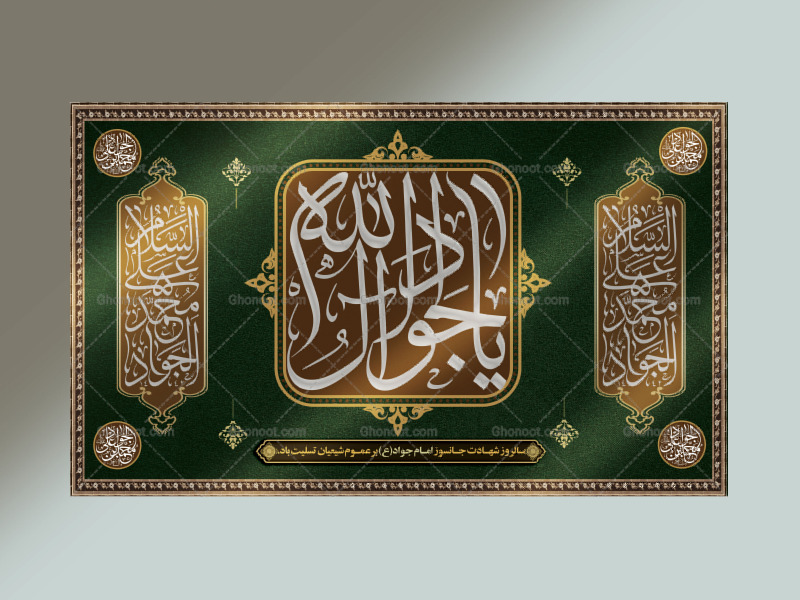بنر-پشت-جایگاه-شهادت-امام-جواد-علیه-السلام