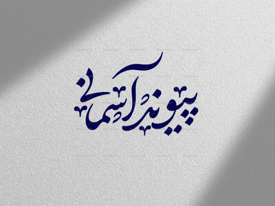 تایپوگرافی-ازدواج-حضرت-زهرا-(ص)-و-حضرت-امیرالمومنین-(ص)