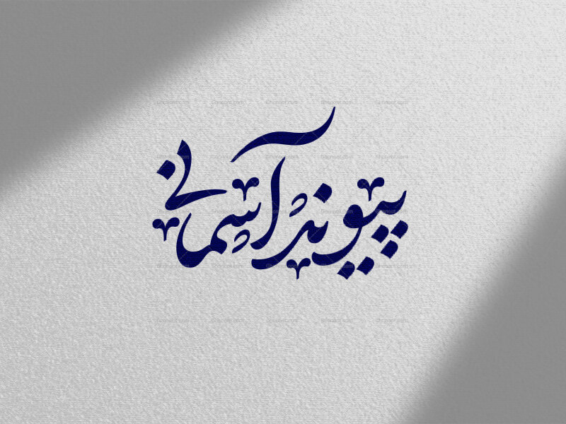 تایپوگرافی-ازدواج-حضرت-زهرا-(ص)-و-حضرت-امیرالمومنین-(ص)