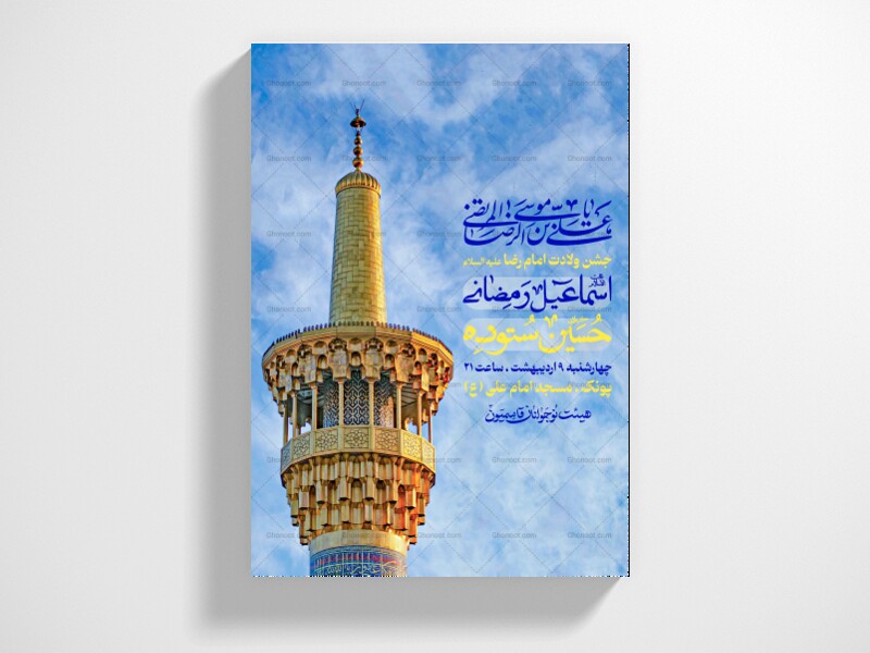 جشن-ولادت-امام-رضا-(ع)