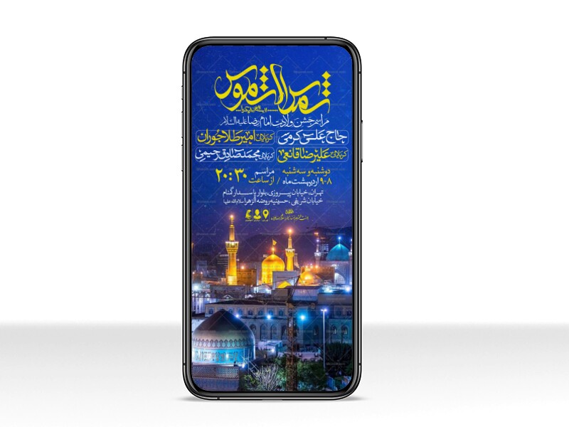 اطلاعیه-استوری-جشن-ولادت-امام-رضا-علیه-السلام
